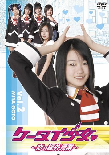 【中古】ケータイ少女 恋の課外授業 VOL.2 [DVD]