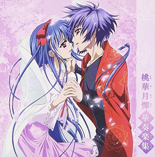 【中古】桃華月憚 華奏楽集