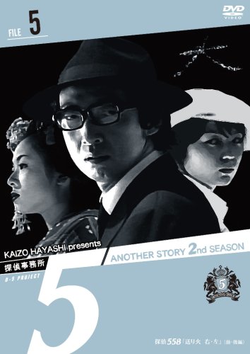 【中古】探偵事務所5 Another Story 2nd SEASON File 5 [DVD]