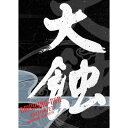 【中古】大蝕DVD