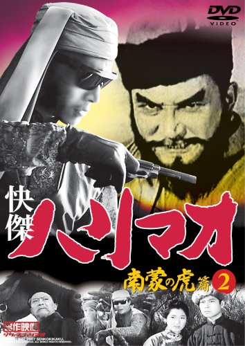 ご来店ありがとうございます。昭和・平成のCD、DVD、家電、音響機器など希少な商品も多数そろえています。レコード、楽器の取り扱いはございません。掲載していない商品もお探しいたします。映像商品にはタイトル最後に[DVD]、[Blu-ray]と表記しています。表記ないものはCDとなります。お気軽にメールにてお問い合わせください。快傑ハリマオ 南蒙の虎篇DISC2 [DVD] TVH-014【メーカー名】ファーストトレーディング【メーカー型番】【ブランド名】【商品説明】快傑ハリマオ 南蒙の虎篇DISC2 [DVD] TVH-014・中古品（ユーズド品）について商品画像はイメージです。中古という特性上、使用に影響ない程度の使用感・経年劣化（傷、汚れなど）がある場合がございます。商品のコンディション、付属品の有無については入荷の度異なります。また、中古品の特性上、ギフトには適しておりません。商品名に『初回』、『限定』、『〇〇付き』等の記載がございましても、特典・付属品・保証等は原則付属しておりません。付属品や消耗品に保証はございません。当店では初期不良に限り、商品到着から7日間は返品を受付けております。注文後の購入者様都合によるキャンセル・返品はお受けしていません。他モールでも併売している商品の為、完売の際は在庫確保できない場合がございます。ご注文からお届けまで1、ご注文⇒ご注文は24時間受け付けております。2、注文確認⇒ご注文後、当店から注文確認メールを送信します。3、在庫確認⇒新品、新古品：3-5日程度でお届け。※中古品は受注後に、再検品、メンテナンス等により、お届けまで3日-10日営業日程度とお考え下さい。米海外倉庫から取り寄せの商品については発送の場合は3週間程度かかる場合がございます。　※離島、北海道、九州、沖縄は遅れる場合がございます。予めご了承下さい。※配送業者、発送方法は選択できません。お電話でのお問合せは少人数で運営の為受け付けておりませんので、メールにてお問合せお願い致します。お客様都合によるご注文後のキャンセル・返品はお受けしておりませんのでご了承下さい。
