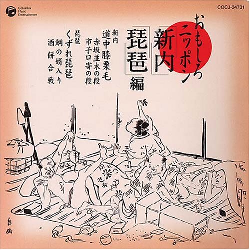 【中古】おもしろニッポン(4)新内・琵琶編