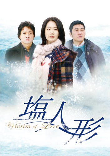 【中古】ヴィクティム・オブ・ラブ 塩人形 DVD-BOX 1