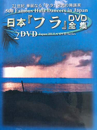 【中古】日本フラDVD全集