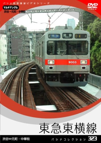 【中古】パシナコレクション　東急東横線 [DVD]