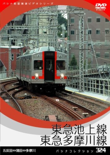 【中古】パシナ　東急池上線、東急多摩川線 [DVD]