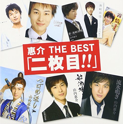 【中古】惠介 THE BEST「二枚目!!」