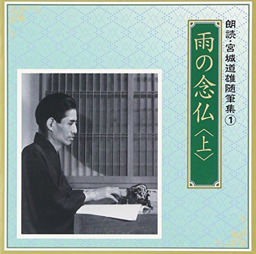 【中古】朗読 宮城道雄随筆集(1)「雨の念仏」(上)