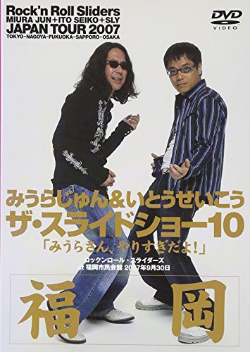 【中古】みうらじゅん いとうせいこう ザ スライドショー10 Rock’n Roll Sliders JAPAN TOUR 2007 福岡公演 みうらさん やりすぎだよ DVD