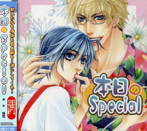 【中古】ドラマCD「本日のSpecial」