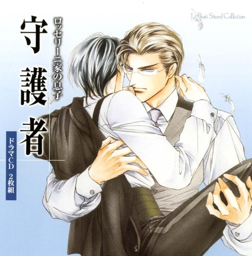 【中古】ルボー サウンドコレクション ドラマCD ロッセリーニ家の息子 守護者
