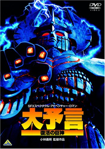 【中古】大予言 復活の巨神 [DVD]