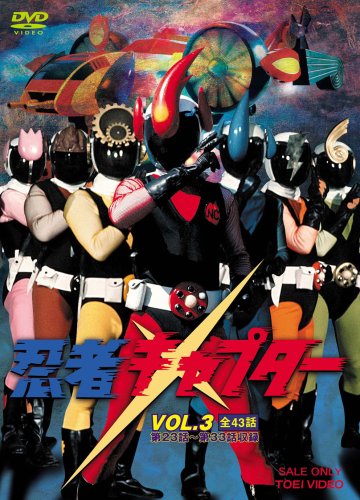 【中古】忍者キャプター VOL.3 [DVD]