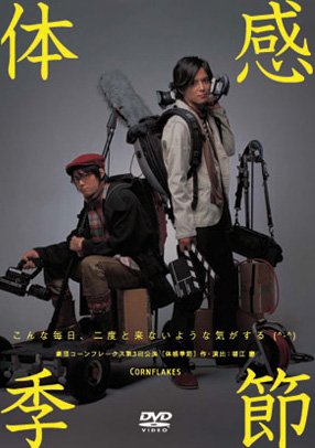 ご来店ありがとうございます。昭和・平成のCD、DVD、家電、音響機器など希少な商品も多数そろえています。レコード、楽器の取り扱いはございません。掲載していない商品もお探しいたします。映像商品にはタイトル最後に[DVD]、[Blu-ray]と表記しています。表記ないものはCDとなります。お気軽にメールにてお問い合わせください。体感季節 [DVD]【メーカー名】キティフィルム【メーカー型番】【ブランド名】ローランズフィルム【商品説明】体感季節 [DVD]・中古品（ユーズド品）について商品画像はイメージです。中古という特性上、使用に影響ない程度の使用感・経年劣化（傷、汚れなど）がある場合がございます。商品のコンディション、付属品の有無については入荷の度異なります。また、中古品の特性上、ギフトには適しておりません。商品名に『初回』、『限定』、『〇〇付き』等の記載がございましても、特典・付属品・保証等は原則付属しておりません。付属品や消耗品に保証はございません。当店では初期不良に限り、商品到着から7日間は返品を受付けております。注文後の購入者様都合によるキャンセル・返品はお受けしていません。他モールでも併売している商品の為、完売の際は在庫確保できない場合がございます。ご注文からお届けまで1、ご注文⇒ご注文は24時間受け付けております。2、注文確認⇒ご注文後、当店から注文確認メールを送信します。3、在庫確認⇒新品、新古品：3-5日程度でお届け。※中古品は受注後に、再検品、メンテナンス等により、お届けまで3日-10日営業日程度とお考え下さい。米海外倉庫から取り寄せの商品については発送の場合は3週間程度かかる場合がございます。　※離島、北海道、九州、沖縄は遅れる場合がございます。予めご了承下さい。※配送業者、発送方法は選択できません。お電話でのお問合せは少人数で運営の為受け付けておりませんので、メールにてお問合せお願い致します。お客様都合によるご注文後のキャンセル・返品はお受けしておりませんのでご了承下さい。