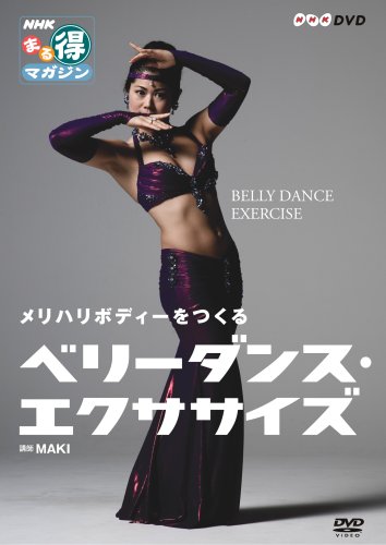 Amazon.co.jp: ベリーダンス・エクササイズ(DVD-R) : MAKI, マキ