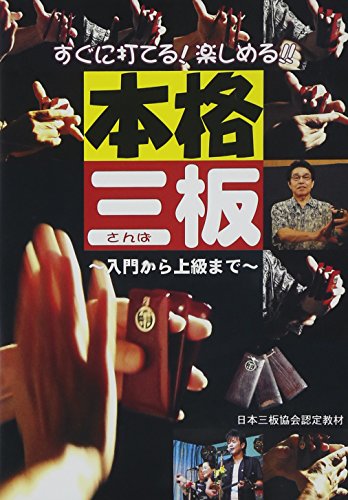【中古】すぐに打てる!楽しめる!!本格三板~入門から上級まで~ [DVD]