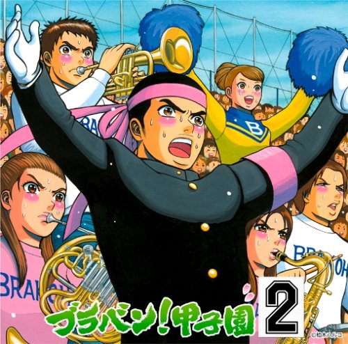 【中古】ブラバン!甲子園2