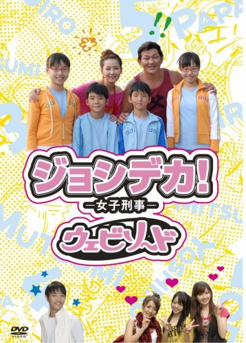 【中古】ジョシデカ!-女子刑事- ウェビソード [DVD]