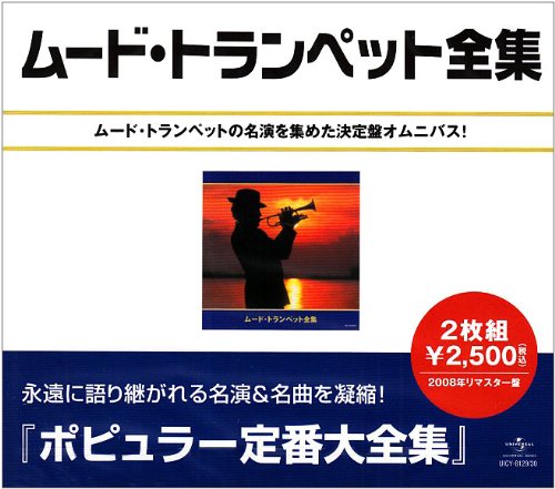【中古】ムード・トランペット大全集