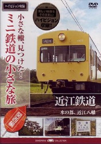 【中古】小さな轍、見つけた!ミニ鉄道の小さな旅(関西編)近江鉄道〈水の都、近江八幡へ〉 [DVD]のサムネイル