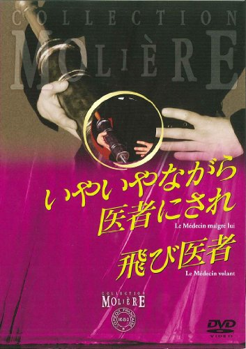 【中古】いやいやながら医者にされ/飛び医者 フランス国立コメディ・フランセーズ モリエール・コレクション [DVD]