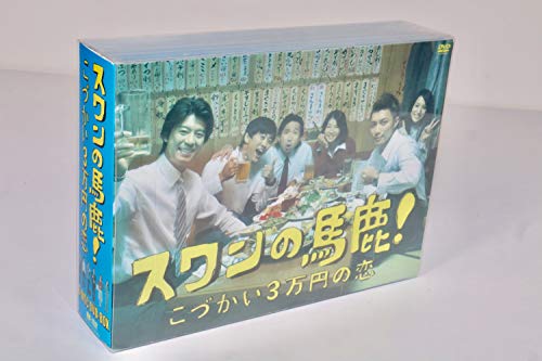 【中古】スワンの馬鹿!~こづかい3万円の恋~ DVD-BOX