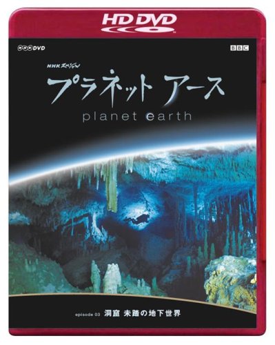 乐天商城 - 【中古】NHKスペシャル プラネットアース Episode 3 「洞窟 未踏の地下世界」(HD-DVD) [HD DVD]