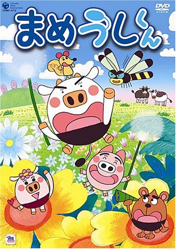 【中古】まめうしくん VOL.1 [DVD]