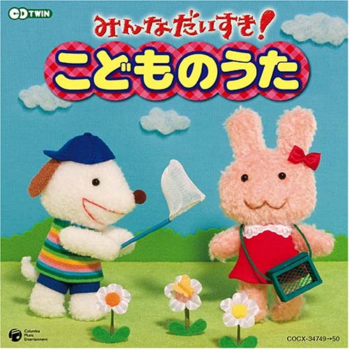TV Anime - 【中古】CDツイン~保育園、幼稚園でうたう歌がいっぱい~みんなだいすき!こどものうた