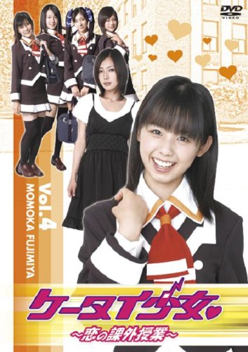 【中古】ケータイ少女~恋の課外授業~Vol.4 [DVD]