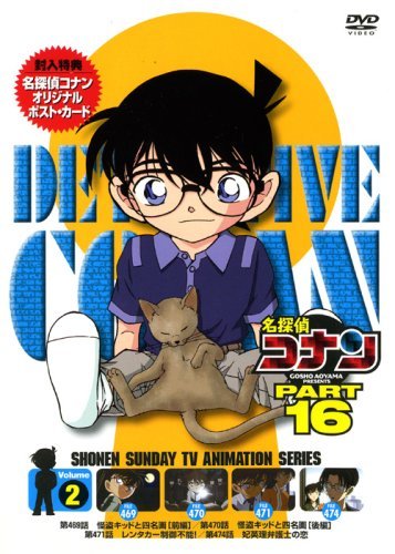 【中古】名探偵コナンDVD PART16 Vol.2