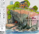 【中古】崖の上のポニョ イメージアルバム