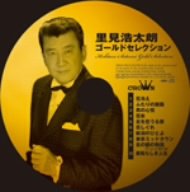 ご来店ありがとうございます。昭和・平成のCD、DVD、家電、音響機器など希少な商品も多数そろえています。レコード、楽器の取り扱いはございません。掲載していない商品もお探しいたします。映像商品にはタイトル最後に[DVD]、[Blu-ray]と表記しています。表記ないものはCDとなります。お気軽にメールにてお問い合わせください。里見浩太郎ゴールドセレクション【メーカー名】日本クラウン【メーカー型番】【ブランド名】【商品説明】里見浩太郎ゴールドセレクション・中古品（ユーズド品）について商品画像はイメージです。中古という特性上、使用に影響ない程度の使用感・経年劣化（傷、汚れなど）がある場合がございます。商品のコンディション、付属品の有無については入荷の度異なります。また、中古品の特性上、ギフトには適しておりません。商品名に『初回』、『限定』、『〇〇付き』等の記載がございましても、特典・付属品・保証等は原則付属しておりません。付属品や消耗品に保証はございません。当店では初期不良に限り、商品到着から7日間は返品を受付けております。注文後の購入者様都合によるキャンセル・返品はお受けしていません。他モールでも併売している商品の為、完売の際は在庫確保できない場合がございます。ご注文からお届けまで1、ご注文⇒ご注文は24時間受け付けております。2、注文確認⇒ご注文後、当店から注文確認メールを送信します。3、在庫確認⇒新品、新古品：3-5日程度でお届け。※中古品は受注後に、再検品、メンテナンス等により、お届けまで3日-10日営業日程度とお考え下さい。米海外倉庫から取り寄せの商品については発送の場合は3週間程度かかる場合がございます。　※離島、北海道、九州、沖縄は遅れる場合がございます。予めご了承下さい。※配送業者、発送方法は選択できません。お電話でのお問合せは少人数で運営の為受け付けておりませんので、メールにてお問合せお願い致します。お客様都合によるご注文後のキャンセル・返品はお受けしておりませんのでご了承下さい。