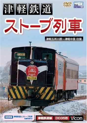 【中古】津軽鉄道『ストーブ列車』津軽五所川原~津軽中里往復 [ビコム ワイド展望] [DVD](2.0)