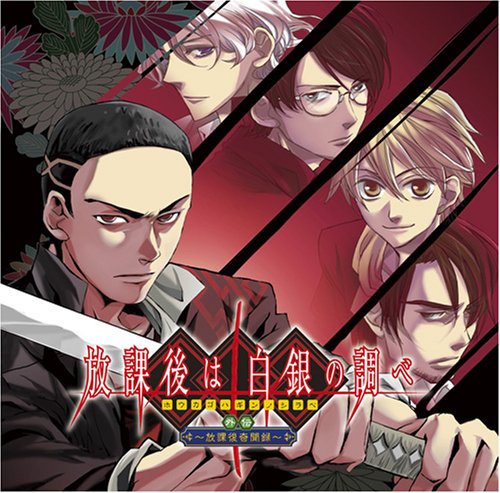 【中古】『 放課後は白銀の調べ 』外伝~「放課後奇聞録」 ドラマCD 【中古】『 放課後は白銀の調べ 』外伝~「放課後奇聞録」 ドラマCD