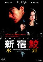 【中古】新宿鮫 氷舞 [DVD]