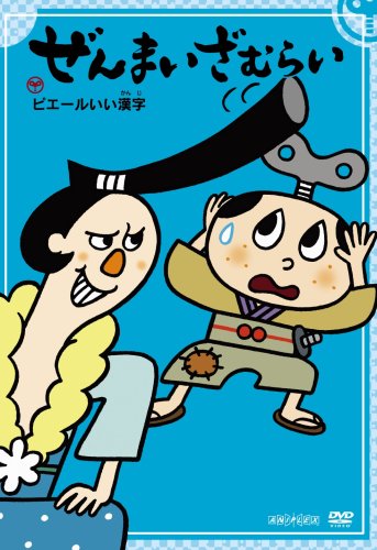 【中古】ぜんまいざむらい ~ピエールいい漢字~ DVD