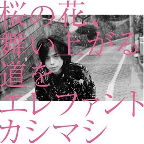 【中古】桜の花、舞い上がる道を(初回盤A)(DVD付)