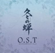 ご来店ありがとうございます。昭和・平成のCD、DVD、家電、音響機器など希少な商品も多数そろえています。レコード、楽器の取り扱いはございません。掲載していない商品もお探しいたします。映像商品にはタイトル最後に[DVD]、[Blu-ray]と表記しています。表記ないものはCDとなります。お気軽にメールにてお問い合わせください。OVA冬の蝉 オリジナルサウンドトラック【メーカー名】アミューズソフトエンタテインメント【メーカー型番】【ブランド名】【商品説明】OVA冬の蝉 オリジナルサウンドトラック・中古品（ユーズド品）について商品画像はイメージです。中古という特性上、使用に影響ない程度の使用感・経年劣化（傷、汚れなど）がある場合がございます。商品のコンディション、付属品の有無については入荷の度異なります。また、中古品の特性上、ギフトには適しておりません。商品名に『初回』、『限定』、『〇〇付き』等の記載がございましても、特典・付属品・保証等は原則付属しておりません。付属品や消耗品に保証はございません。当店では初期不良に限り、商品到着から7日間は返品を受付けております。注文後の購入者様都合によるキャンセル・返品はお受けしていません。他モールでも併売している商品の為、完売の際は在庫確保できない場合がございます。ご注文からお届けまで1、ご注文⇒ご注文は24時間受け付けております。2、注文確認⇒ご注文後、当店から注文確認メールを送信します。3、在庫確認⇒新品、新古品：3-5日程度でお届け。※中古品は受注後に、再検品、メンテナンス等により、お届けまで3日-10日営業日程度とお考え下さい。米海外倉庫から取り寄せの商品については発送の場合は3週間程度かかる場合がございます。　※離島、北海道、九州、沖縄は遅れる場合がございます。予めご了承下さい。※配送業者、発送方法は選択できません。お電話でのお問合せは少人数で運営の為受け付けておりませんので、メールにてお問合せお願い致します。お客様都合によるご注文後のキャンセル・返品はお受けしておりませんのでご了承下さい。ご来店ありがとうございます。昭和・平成のCD、DVD、家電、音響機器など希少な商品も多数そろえています。レコード、楽器の取り扱いはございません。掲載していない商品もお探しいたします。映像商品にはタイトル最後に[DVD]、[Blu-ray]と表記しています。表記ないものはCDとなります。お気軽にメールにてお問い合わせください。