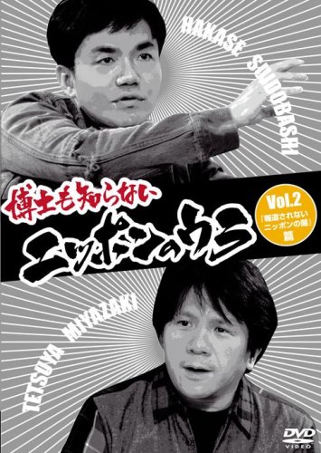 【中古】博士も知らないニッポンのウラ Vol.2 「報道されないニッポンの闇」篇 [DVD]