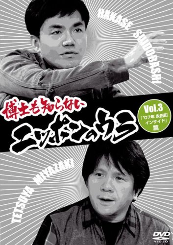 【中古】博士も知らないニッポンのウラ Vol.3 「’07年 永田町インサイド」篇 [DVD]