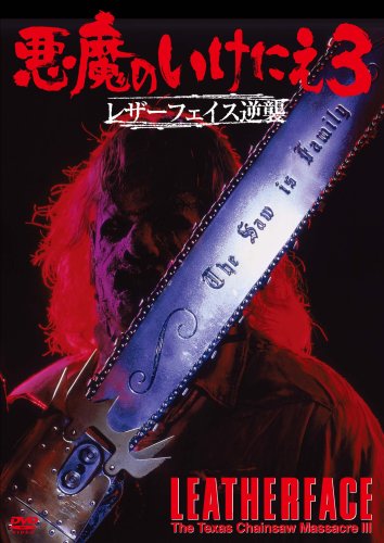 【中古】悪魔のいけにえ3 レザーフェイス逆襲 [DVD]