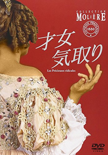 【中古】才女気取り [DVD]