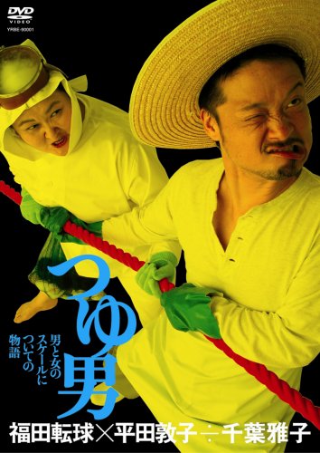 【中古】福田転球×平田敦子÷千葉雅子「つゆ男」 [DVD]