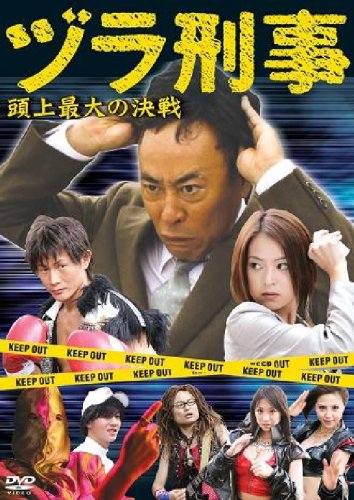 【中古】ヅラ刑事~頭上最大の決戦~ [DVD]
