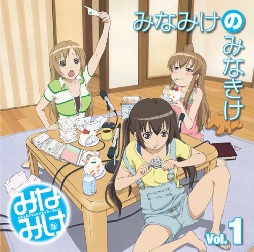 【中古】みなみけDJCD「みなみけのみなきけ」Vol.1