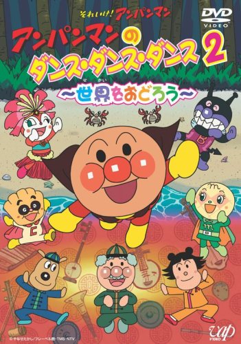 【中古】アンパンマンのダンス ダンス ダンス2~世界をおどろう~ DVD