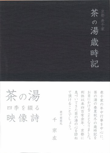 【中古】京都表千家 茶の湯歳時記 [DVD]