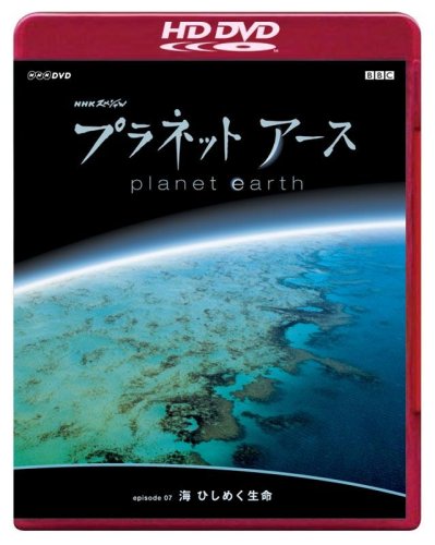 【中古】NHKスペシャル プラネットアース Episode 7 「海 ひしめく生命」 (HD-DVD) [HD DVD]