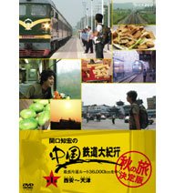 【中古】関口知宏の中国鉄道大紀行 最長片道ルート36000kmをゆく 秋の旅 決定版 1 [DVD]